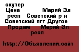 скутер baotian bt 49 qt-9r3 › Цена ­ 5 000 - Марий Эл респ., Советский р-н, Советский пгт Другое » Продам   . Марий Эл респ.